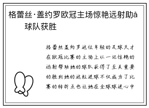 格蕾丝·盖约罗欧冠主场惊艳远射助力球队获胜 格蕾丝·盖约罗欧冠主场惊艳远射助力球队获胜