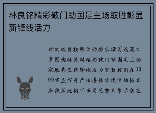 林良铭精彩破门助国足主场取胜彰显新锋线活力 林良铭精彩破门助国足主场取胜彰显新锋线活力