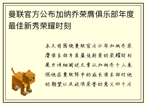 曼联官方公布加纳乔荣膺俱乐部年度最佳新秀荣耀时刻