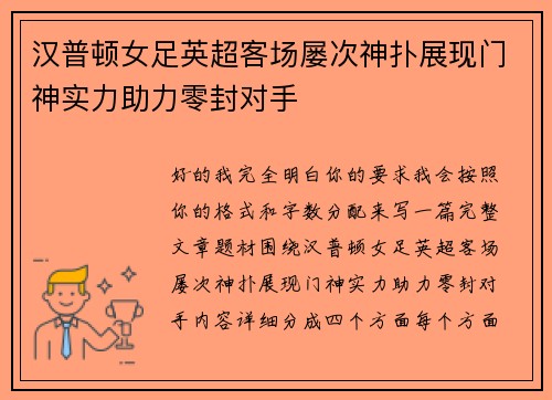 汉普顿女足英超客场屡次神扑展现门神实力助力零封对手