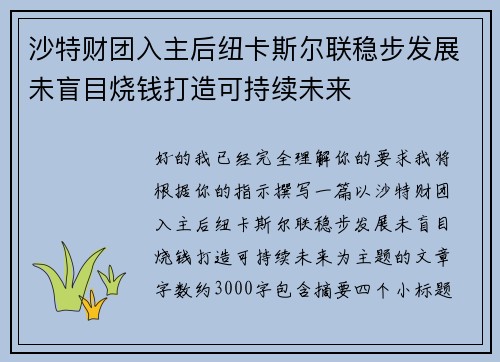 沙特财团入主后纽卡斯尔联稳步发展未盲目烧钱打造可持续未来