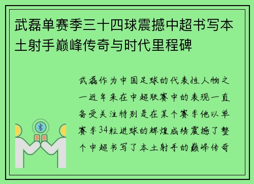 武磊单赛季三十四球震撼中超书写本土射手巅峰传奇与时代里程碑