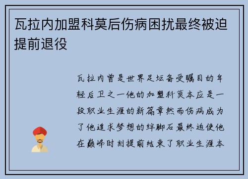 瓦拉内加盟科莫后伤病困扰最终被迫提前退役 瓦拉内加盟科莫后伤病困扰最终被迫提前退役