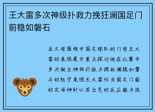 王大雷多次神级扑救力挽狂澜国足门前稳如磐石 王大雷多次神级扑救力挽狂澜国足门前稳如磐石