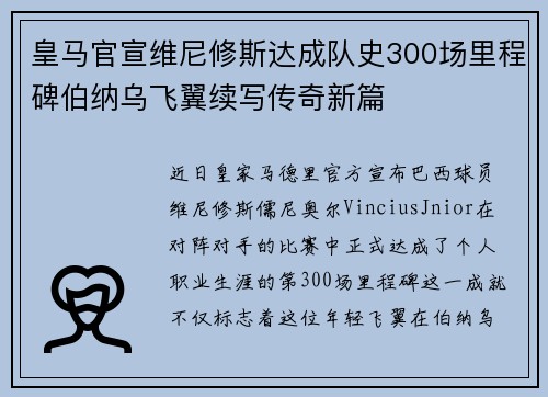 皇马官宣维尼修斯达成队史300场里程碑伯纳乌飞翼续写传奇新篇 皇马官宣维尼修斯达成队史300场里程碑伯纳乌飞翼续写传奇新篇