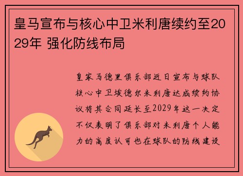 皇马宣布与核心中卫米利唐续约至2029年 强化防线布局