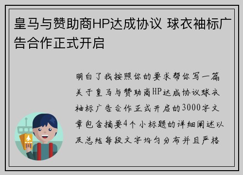 皇马与赞助商HP达成协议 球衣袖标广告合作正式开启