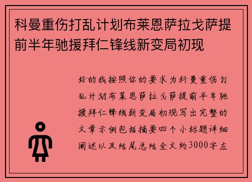 科曼重伤打乱计划布莱恩萨拉戈萨提前半年驰援拜仁锋线新变局初现 科曼重伤打乱计划布莱恩萨拉戈萨提前半年驰援拜仁锋线新变局初现