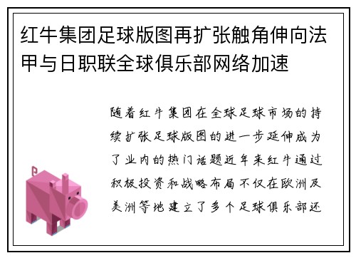 红牛集团足球版图再扩张触角伸向法甲与日职联全球俱乐部网络加速