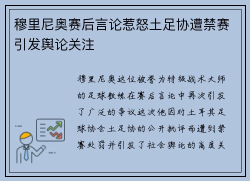穆里尼奥赛后言论惹怒土足协遭禁赛引发舆论关注 穆里尼奥赛后言论惹怒土足协遭禁赛引发舆论关注