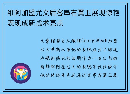 维阿加盟尤文后客串右翼卫展现惊艳表现成新战术亮点 维阿加盟尤文后客串右翼卫展现惊艳表现成新战术亮点