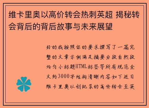 维卡里奥以高价转会热刺英超 揭秘转会背后的背后故事与未来展望