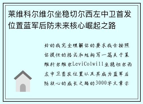 莱维科尔维尔坐稳切尔西左中卫首发位置蓝军后防未来核心崛起之路