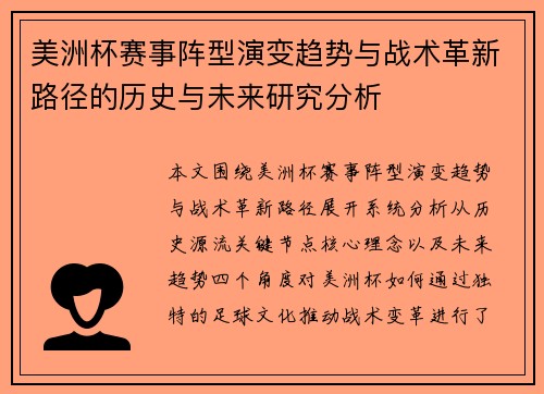 美洲杯赛事阵型演变趋势与战术革新路径的历史与未来研究分析 美洲杯赛事阵型演变趋势与战术革新路径的历史与未来研究分析