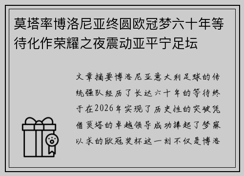 莫塔率博洛尼亚终圆欧冠梦六十年等待化作荣耀之夜震动亚平宁足坛 莫塔率博洛尼亚终圆欧冠梦六十年等待化作荣耀之夜震动亚平宁足坛