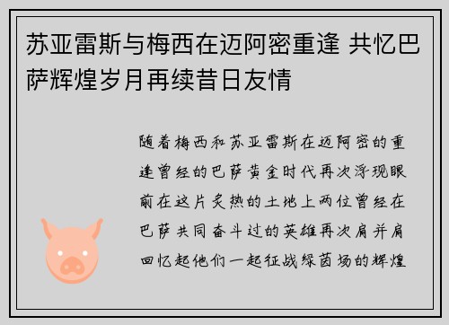 苏亚雷斯与梅西在迈阿密重逢 共忆巴萨辉煌岁月再续昔日友情 苏亚雷斯与梅西在迈阿密重逢 共忆巴萨辉煌岁月再续昔日友情