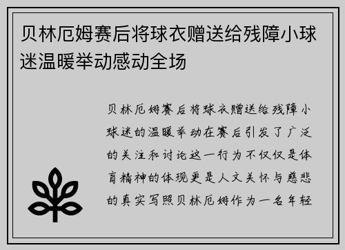 贝林厄姆赛后将球衣赠送给残障小球迷温暖举动感动全场 贝林厄姆赛后将球衣赠送给残障小球迷温暖举动感动全场
