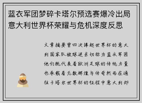蓝衣军团梦碎卡塔尔预选赛爆冷出局意大利世界杯荣耀与危机深度反思 蓝衣军团梦碎卡塔尔预选赛爆冷出局意大利世界杯荣耀与危机深度反思