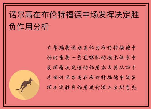 诺尔高在布伦特福德中场发挥决定胜负作用分析 诺尔高在布伦特福德中场发挥决定胜负作用分析
