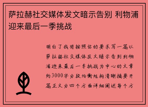 萨拉赫社交媒体发文暗示告别 利物浦迎来最后一季挑战 萨拉赫社交媒体发文暗示告别 利物浦迎来最后一季挑战