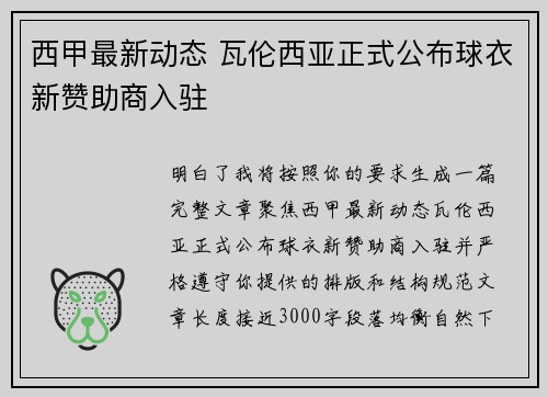 西甲最新动态 瓦伦西亚正式公布球衣新赞助商入驻
