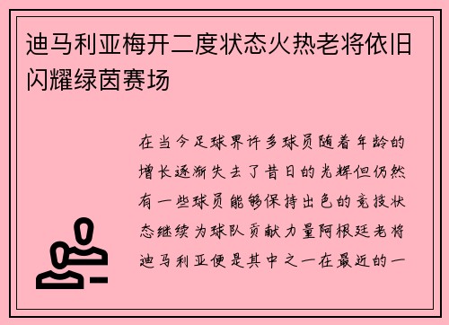 迪马利亚梅开二度状态火热老将依旧闪耀绿茵赛场 迪马利亚梅开二度状态火热老将依旧闪耀绿茵赛场