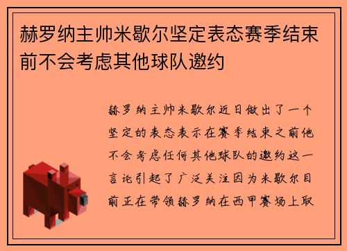 赫罗纳主帅米歇尔坚定表态赛季结束前不会考虑其他球队邀约 赫罗纳主帅米歇尔坚定表态赛季结束前不会考虑其他球队邀约