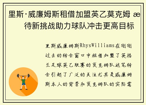 里斯·威廉姆斯租借加盟英乙莫克姆 期待新挑战助力球队冲击更高目标