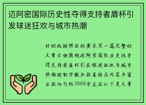 迈阿密国际历史性夺得支持者盾杯引发球迷狂欢与城市热潮 迈阿密国际历史性夺得支持者盾杯引发球迷狂欢与城市热潮