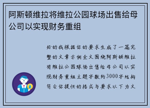 阿斯顿维拉将维拉公园球场出售给母公司以实现财务重组