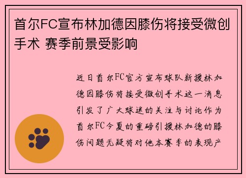 首尔FC宣布林加德因膝伤将接受微创手术 赛季前景受影响 首尔FC宣布林加德因膝伤将接受微创手术 赛季前景受影响