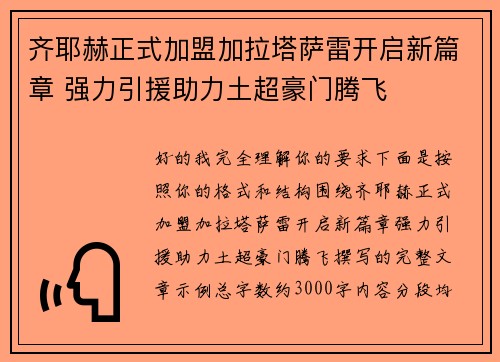 齐耶赫正式加盟加拉塔萨雷开启新篇章 强力引援助力土超豪门腾飞 齐耶赫正式加盟加拉塔萨雷开启新篇章 强力引援助力土超豪门腾飞