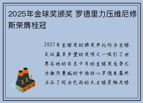 2025年金球奖颁奖 罗德里力压维尼修斯荣膺桂冠