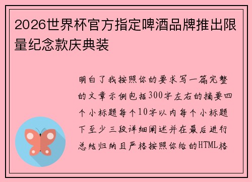 2026世界杯官方指定啤酒品牌推出限量纪念款庆典装 2026世界杯官方指定啤酒品牌推出限量纪念款庆典装