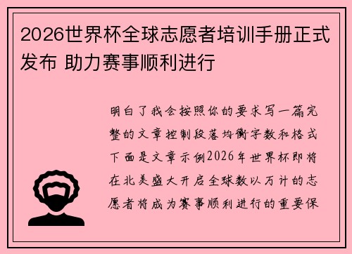 2026世界杯全球志愿者培训手册正式发布 助力赛事顺利进行 2026世界杯全球志愿者培训手册正式发布 助力赛事顺利进行