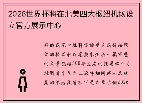 2026世界杯将在北美四大枢纽机场设立官方展示中心