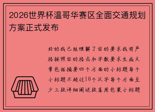 2026世界杯温哥华赛区全面交通规划方案正式发布