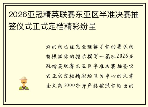 2026亚冠精英联赛东亚区半准决赛抽签仪式正式定档精彩纷呈