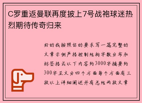 C罗重返曼联再度披上7号战袍球迷热烈期待传奇归来