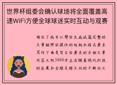 世界杯组委会确认球场将全面覆盖高速WiFi方便全球球迷实时互动与观赛体验升级 世界杯组委会确认球场将全面覆盖高速WiFi方便全球球迷实时互动与观赛体验升级