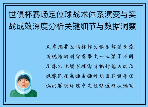 世俱杯赛场定位球战术体系演变与实战成效深度分析关键细节与数据洞察 世俱杯赛场定位球战术体系演变与实战成效深度分析关键细节与数据洞察