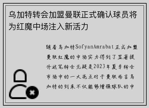 乌加特转会加盟曼联正式确认球员将为红魔中场注入新活力