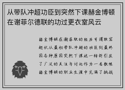 从带队冲超功臣到突然下课赫金博顿在谢菲尔德联的功过更衣室风云 从带队冲超功臣到突然下课赫金博顿在谢菲尔德联的功过更衣室风云