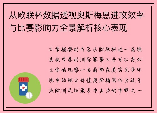 从欧联杯数据透视奥斯梅恩进攻效率与比赛影响力全景解析核心表现 从欧联杯数据透视奥斯梅恩进攻效率与比赛影响力全景解析核心表现