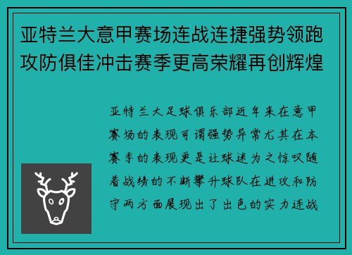亚特兰大意甲赛场连战连捷强势领跑攻防俱佳冲击赛季更高荣耀再创辉煌