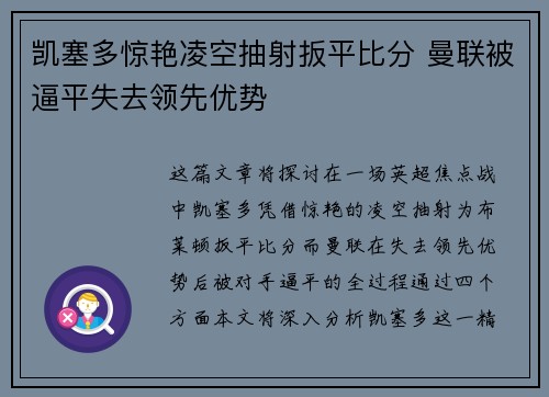凯塞多惊艳凌空抽射扳平比分 曼联被逼平失去领先优势