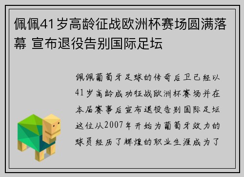 佩佩41岁高龄征战欧洲杯赛场圆满落幕 宣布退役告别国际足坛
