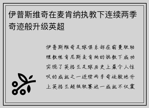 伊普斯维奇在麦肯纳执教下连续两季奇迹般升级英超