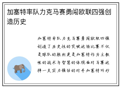 加塞特率队力克马赛勇闯欧联四强创造历史 加塞特率队力克马赛勇闯欧联四强创造历史