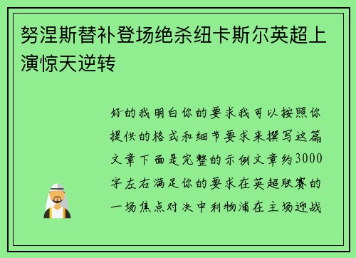 努涅斯替补登场绝杀纽卡斯尔英超上演惊天逆转